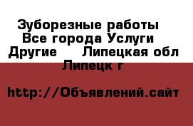 Зуборезные работы - Все города Услуги » Другие   . Липецкая обл.,Липецк г.